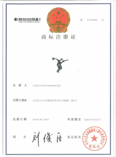 中華人民共和國工商行政管理局商標(biāo)注冊證書2